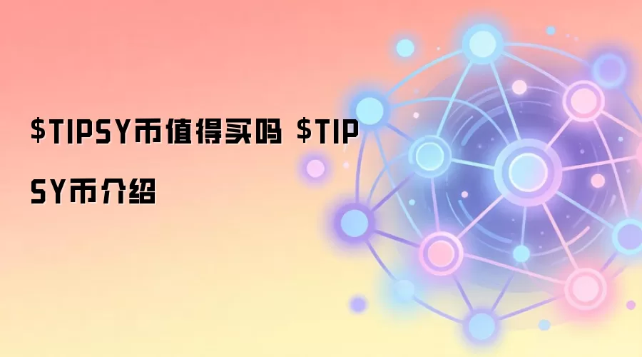$TIPSY币值得买吗 $TIPSY币介绍