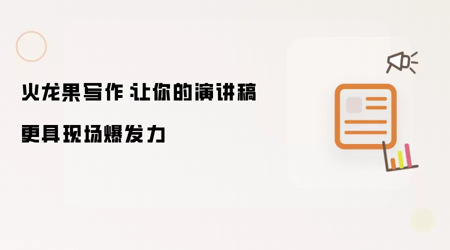 火龙果写作：让你的演讲稿更具现场爆发力