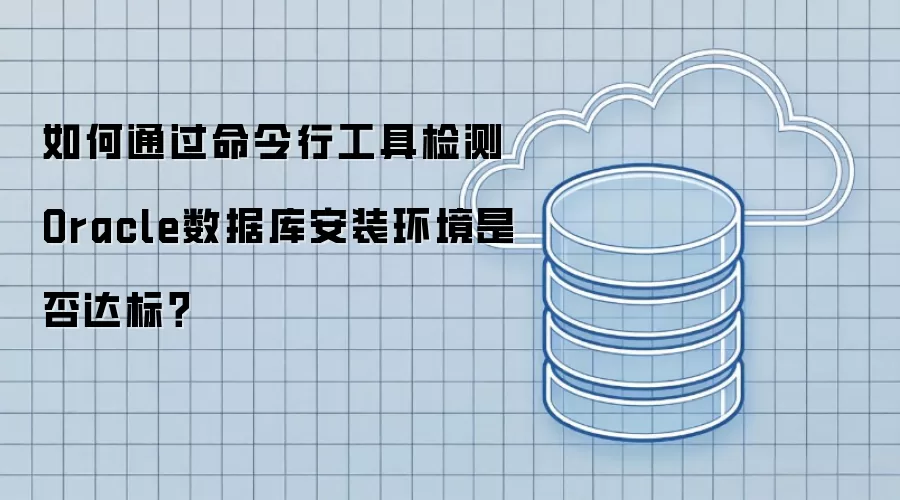 如何通过命令行工具检测Oracle数据库安装环境是否达标?