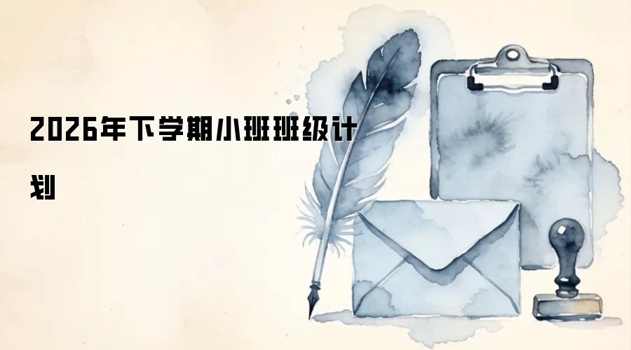 2026年下学期小班班级计划
