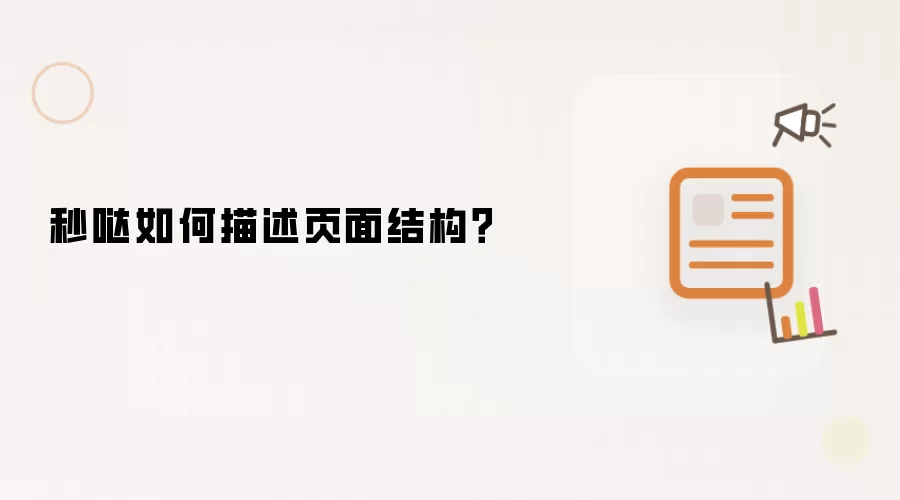 秒哒如何描述页面结构?