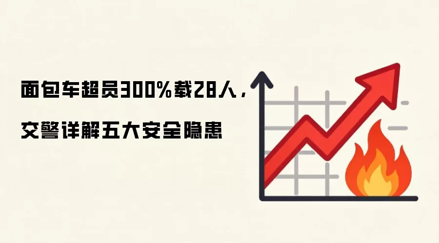 面包车超员300%载28人,交警详解五大安全隐患