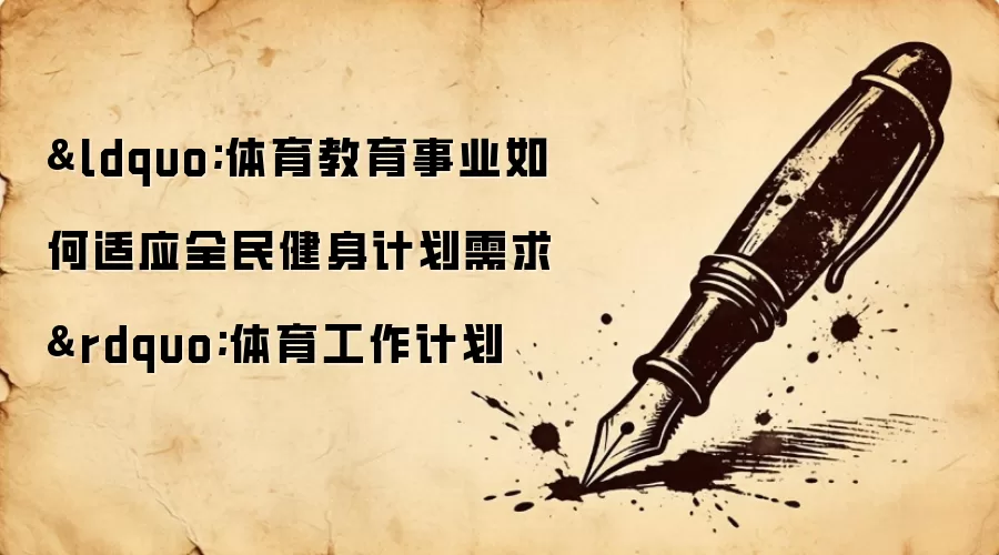 “体育教育事业如何适应全民健身计划需求”体育工作计划