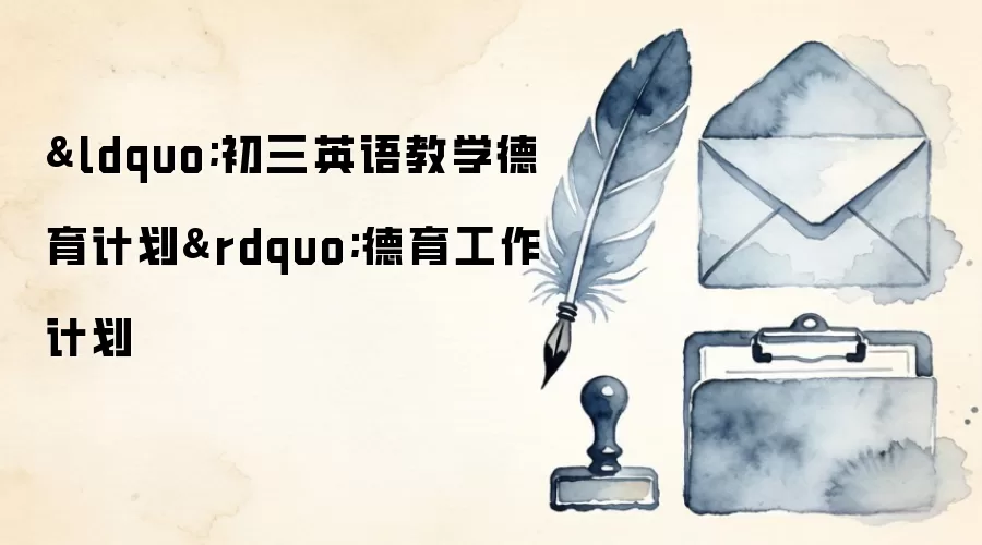 &ldquo;初三英语教学德育计划&rdquo;德育工作计划