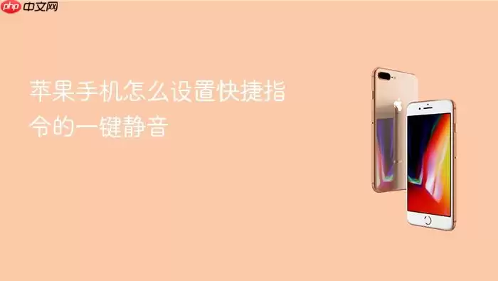 苹果手机怎么设置快捷指令的一键静音