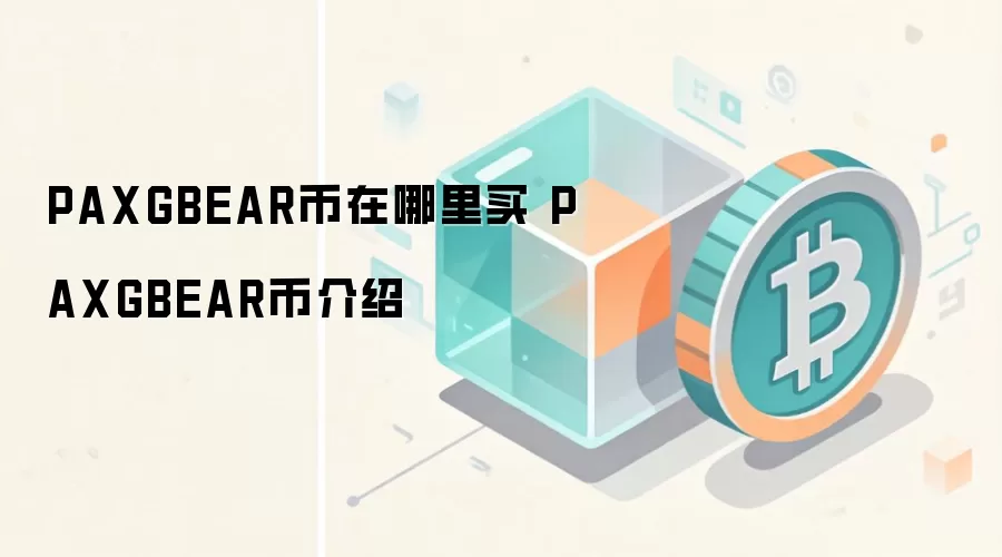 PAXGBEAR币在哪里买 PAXGBEAR币介绍
