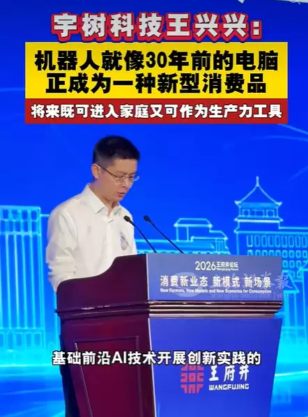 宇树科技王兴兴:当下机器人就像30年前的个人电脑 不再是小众科技玩具