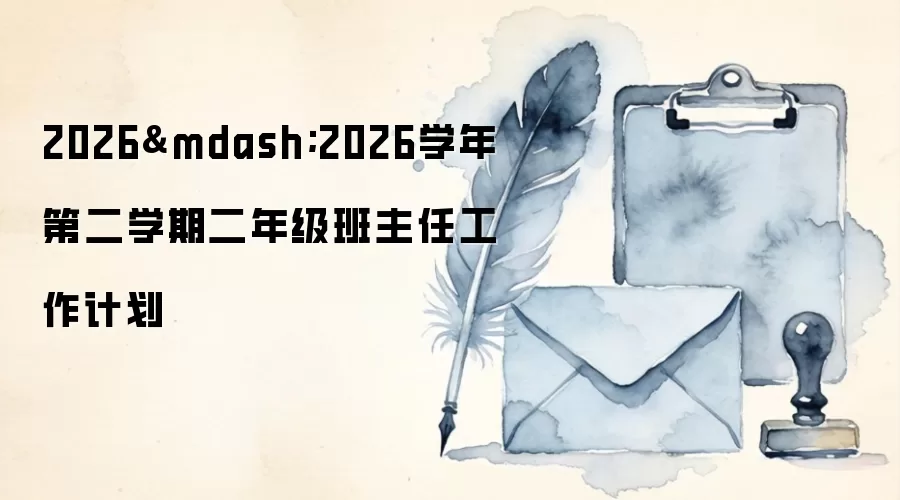 2026—2026学年第二学期二年级班主任工作计划