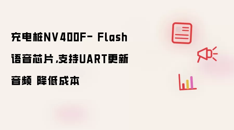 充电桩NV400F- Flash语音芯片，支持UART更新音频 降低成本