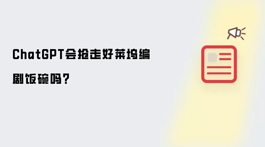ChatGPT会抢走好莱坞编剧饭碗吗?