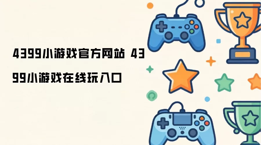 4399小游戏官方网站 4399小游戏在线玩入口