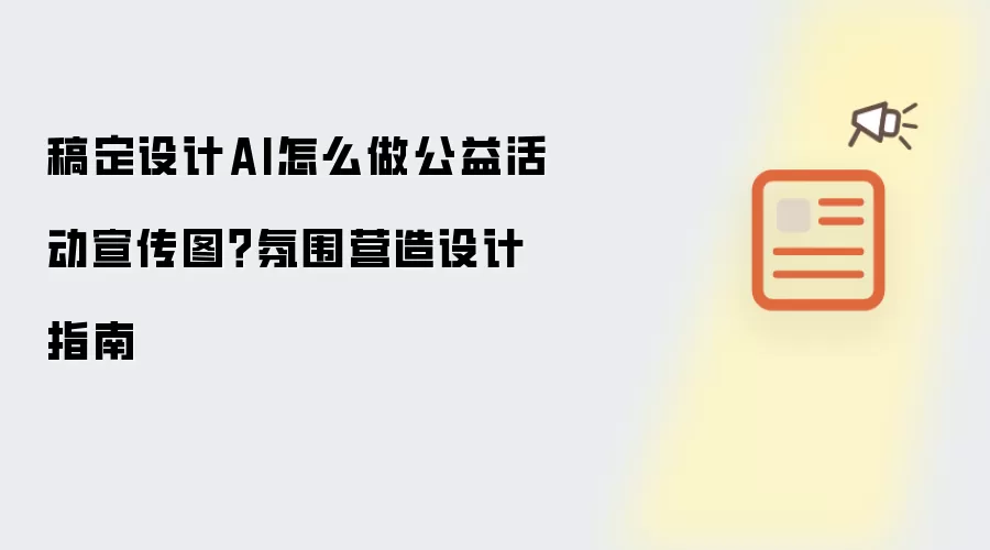 稿定设计AI怎么做公益活动宣传图?氛围营造设计指南