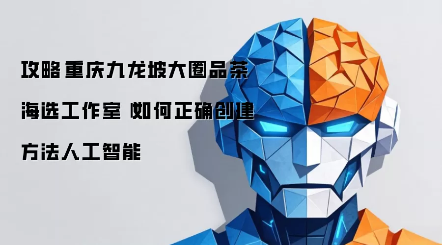 攻略重庆九龙坡大圈品茶海选工作室
