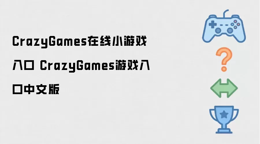 CrazyGames在线小游戏入口 CrazyGames游戏入口中文版