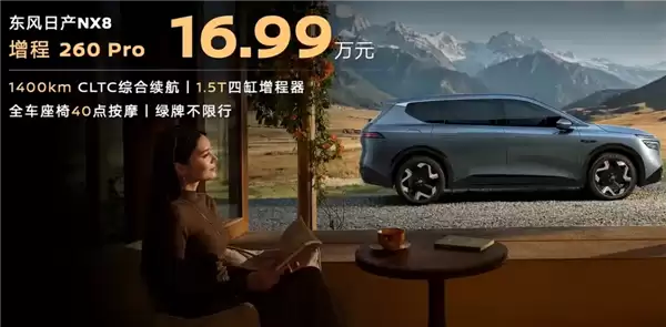 综合续航1400km！东风日产NX8增程260 Pro上市：15.99万元