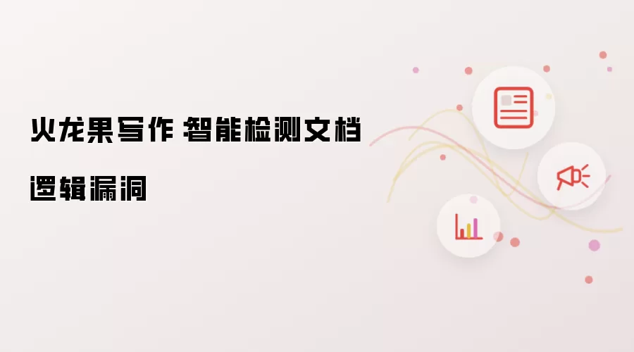 火龙果写作:智能检测文档逻辑漏洞