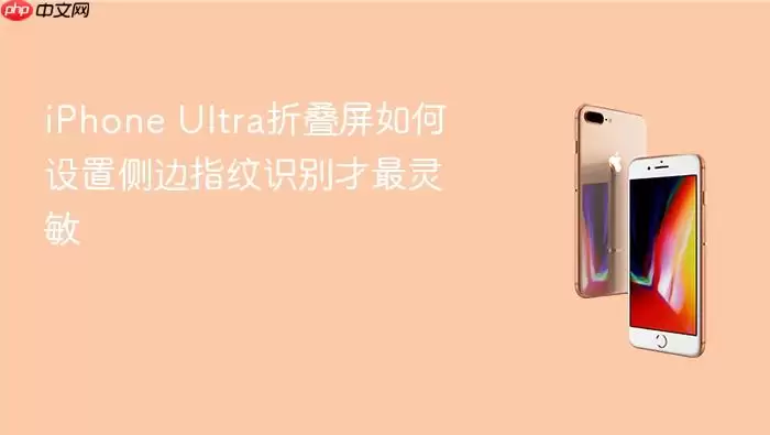iPhone Ultra折叠屏如何设置侧边指纹识别才最灵敏