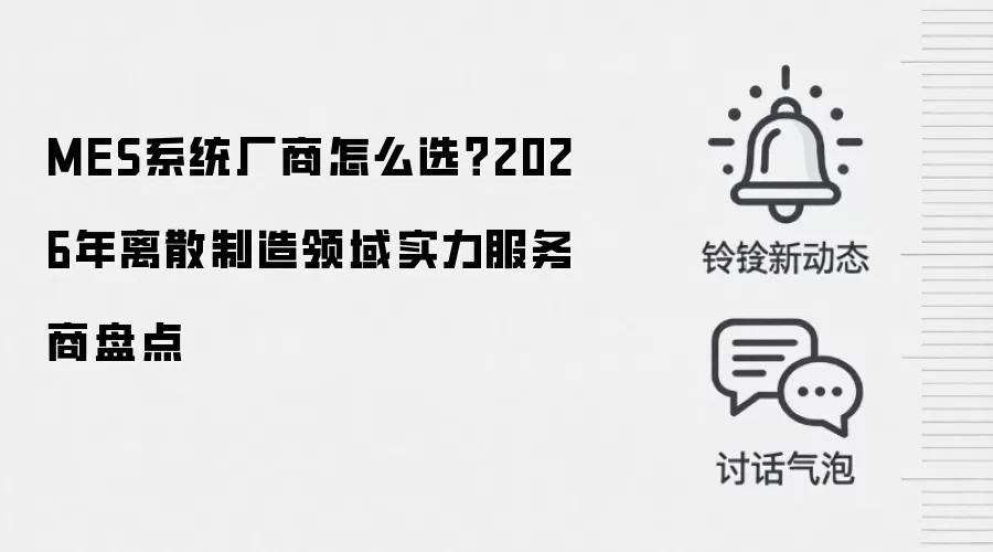 MES系统厂商怎么选？2026年离散制造领域实力服务商盘点