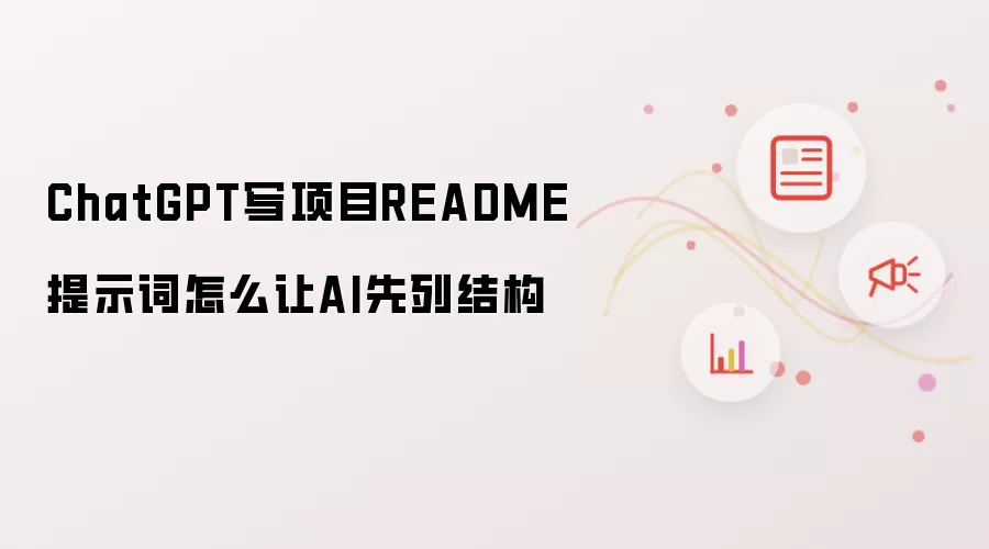 ChatGPT写项目README提示词怎么让AI先列结构