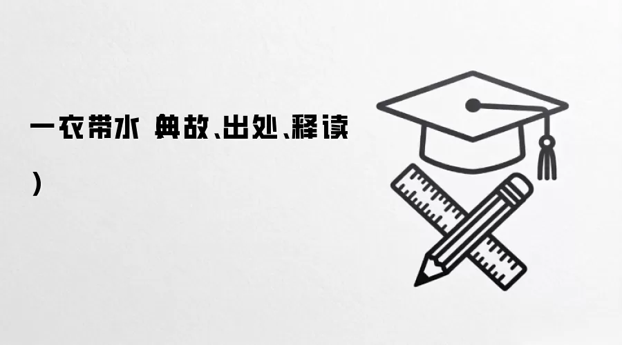 一衣带水（典故、出处、释读）