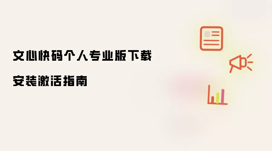 文心快码个人专业版下载安装激活指南