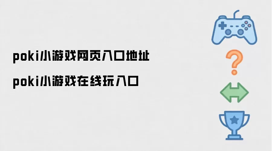 poki小游戏网页入口地址 poki小游戏在线玩入口
