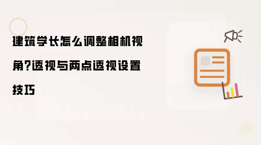 建筑学长怎么调整相机视角?透视与两点透视设置技巧