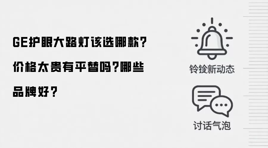 GE护眼大路灯该选哪款?价格太贵有平替吗?哪些品牌好?