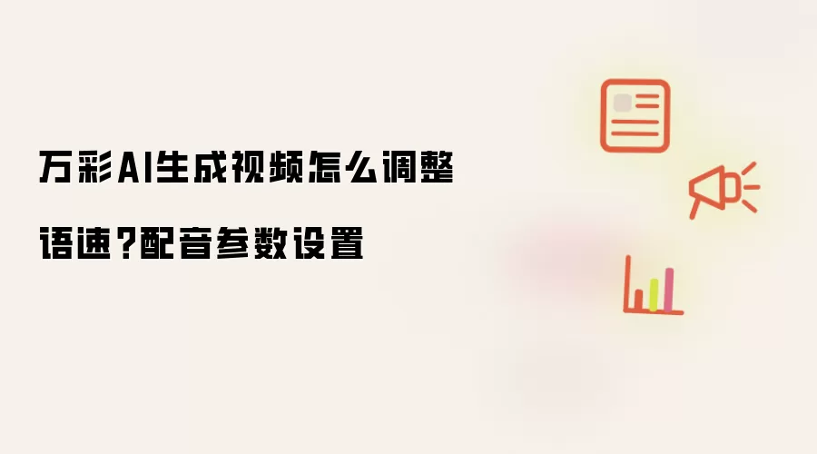 万彩AI生成视频怎么调整语速？配音参数设置