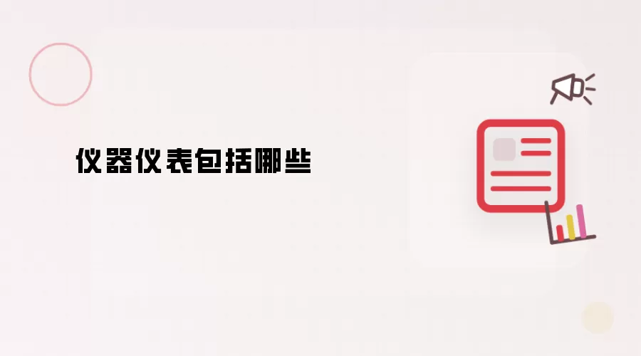 仪器仪表包括哪些