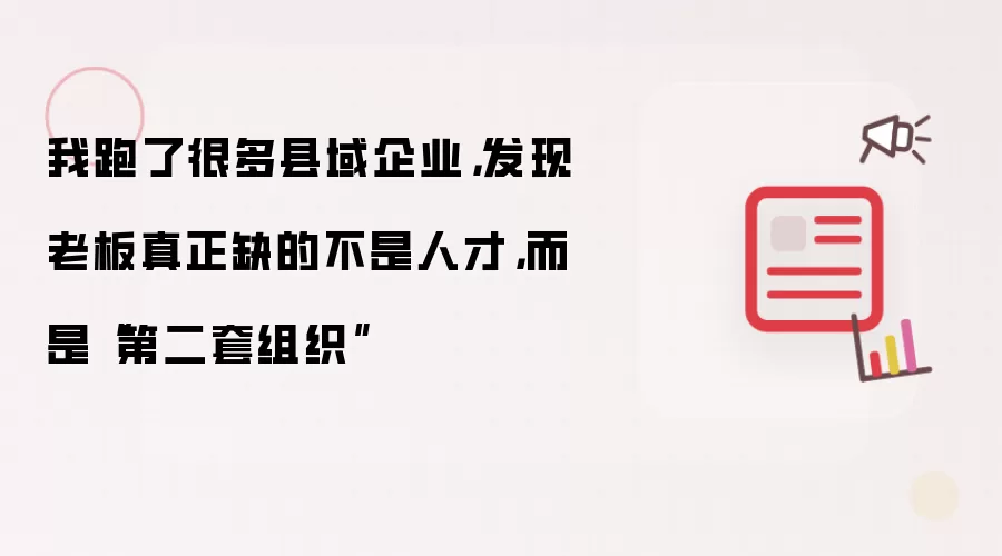 我跑了很多县域企业，发现老板真正缺的不是人才，而是