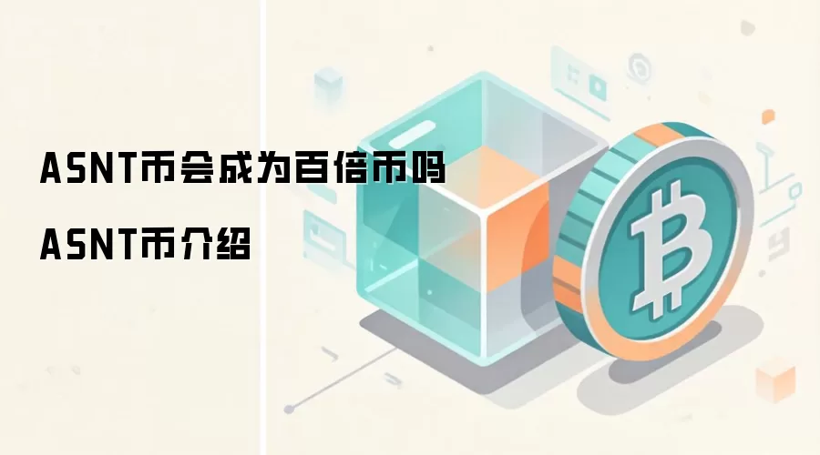 ASNT币会成为百倍币吗 ASNT币介绍