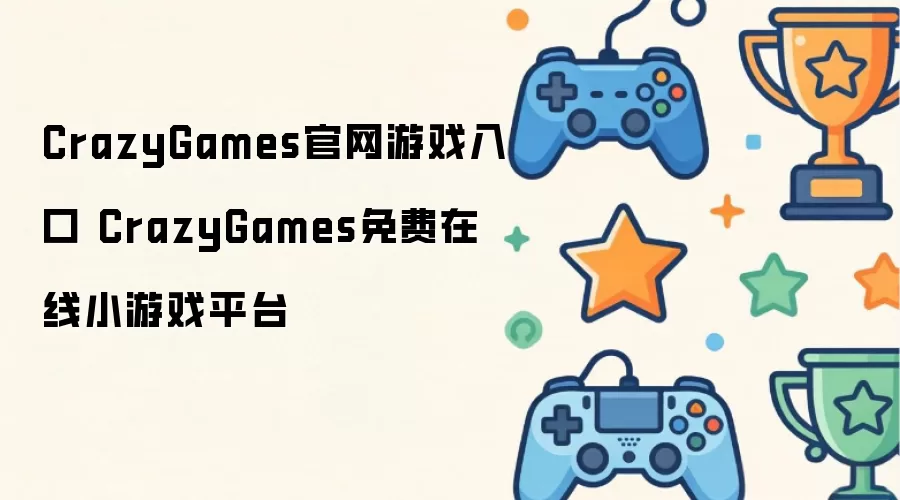 CrazyGames官网游戏入口 CrazyGames免费在线小游戏平台