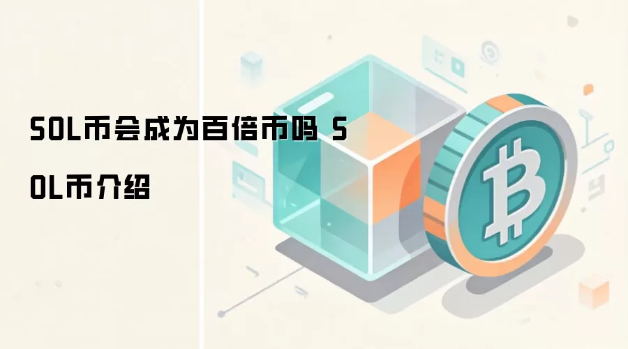 SOL币会成为百倍币吗 SOL币介绍