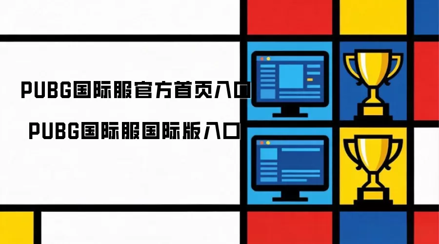 PUBG国际服官方首页入口 PUBG国际服国际版入口