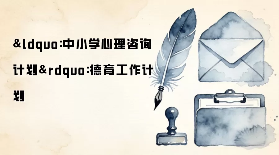 “中小学心理咨询计划”德育工作计划