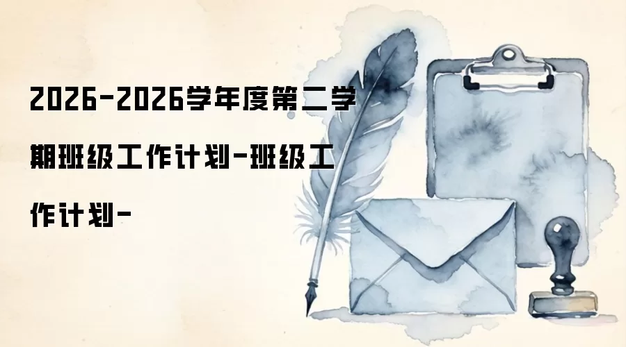2026-2026学年度第二学期班级工作计划-班级工作计划-