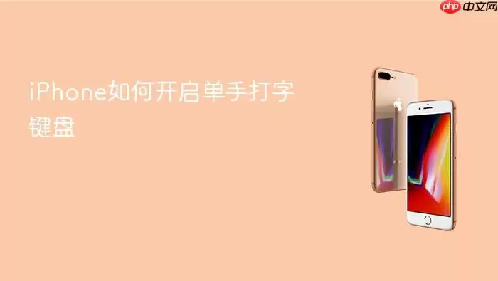 iPhone如何开启单手打字键盘
