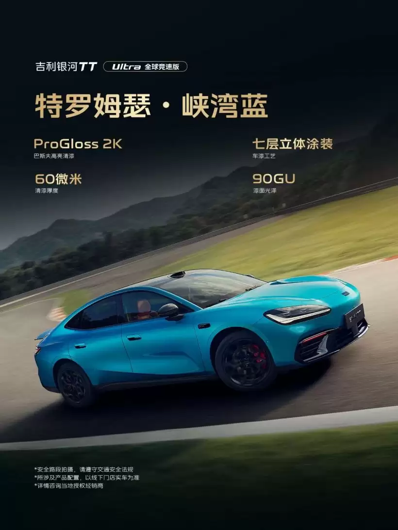 吉利银河TT Ultra全球竞速版公布:专属蓝红配色与碳纤维套件