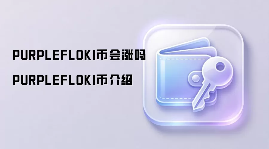 PURPLEFLOKI币会涨吗 PURPLEFLOKI币介绍