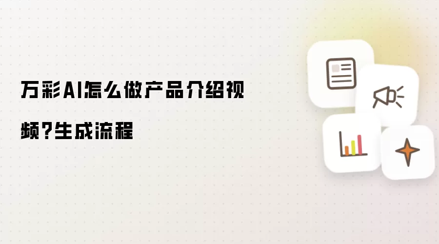 万彩AI怎么做产品介绍视频？生成流程