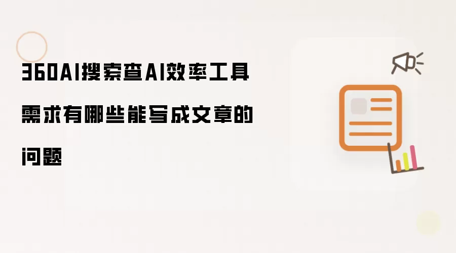 360AI搜索查AI效率工具需求有哪些能写成文章的问题