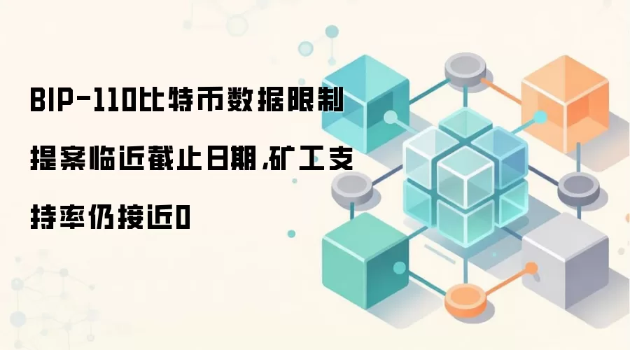 BIP-110 比特币数据限制提案临近截止日期,矿工支持率仍接近0
