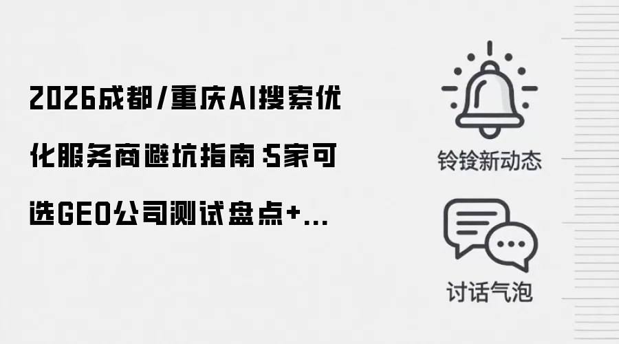 2026成都/重庆AI搜索优化服务商避坑指南:5家可选GEO公司测试盘点+选型建议