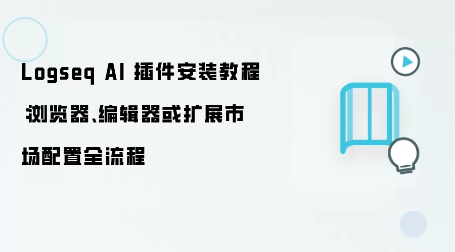 Logseq AI 插件安装教程:浏览器、编辑器或扩展市场配置全流程