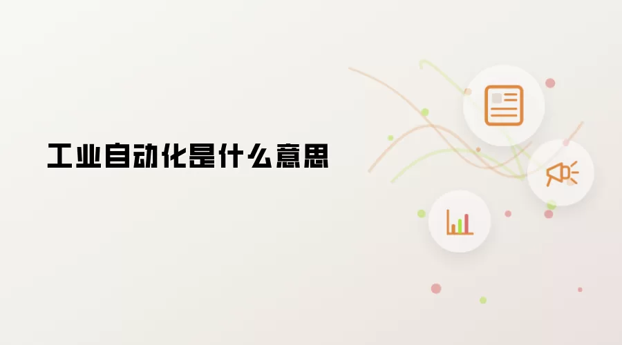 工业自动化是什么意思