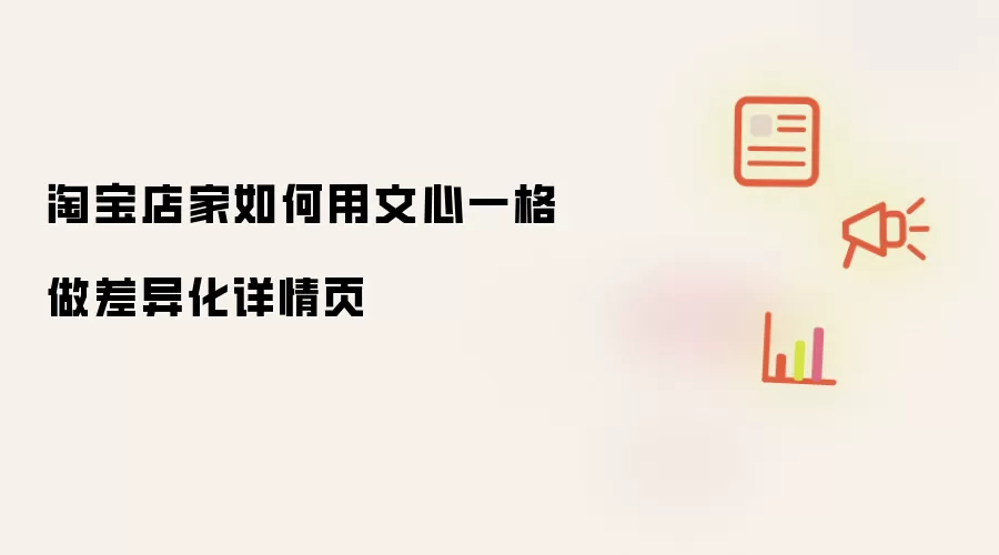淘宝店家如何用文心一格打造差异化详情页