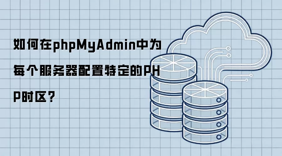 如何在phpMyAdmin中为每个服务器配置特定的PHP时区?