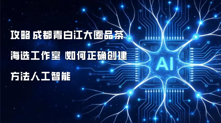 攻略‌成都青白江大圈品茶海选工作室