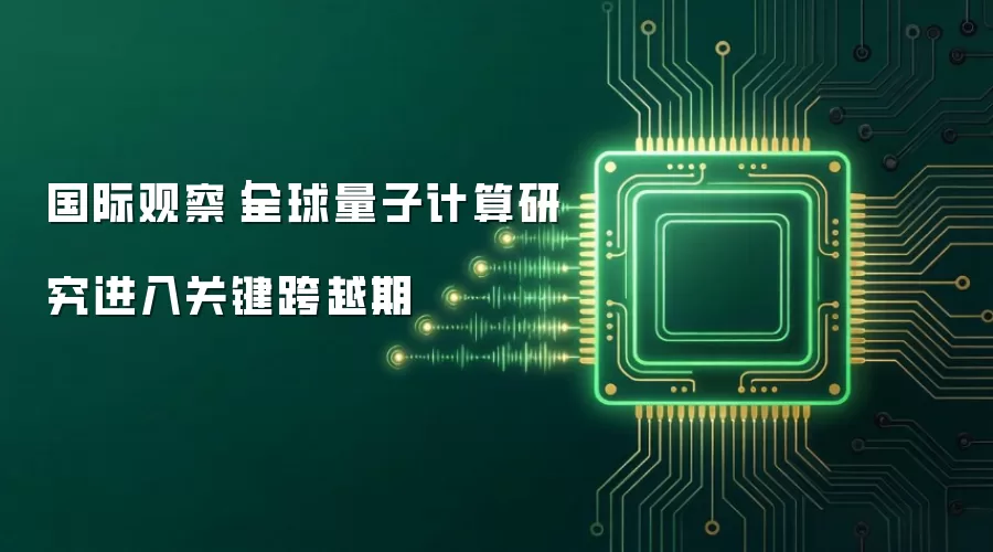 国际观察|全球量子计算研究进入关键跨越期